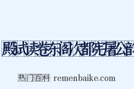 殿试读卷东阁次都宪屠公韵是什么意思的图片